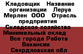 Кладовщик › Название организации ­ Леруа Мерлен, ООО › Отрасль предприятия ­ Складское хозяйство › Минимальный оклад ­ 1 - Все города Работа » Вакансии   . Свердловская обл.,Артемовский г.